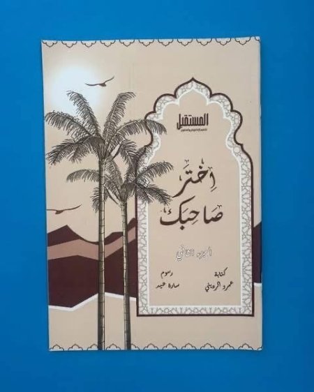 اختر صاحبك - الجزء الثاني