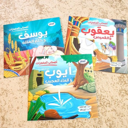 سلسلة اصحاب المعجزات للصغار والصغار جداً