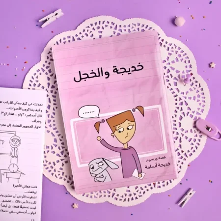 قصة خديجة والخجل