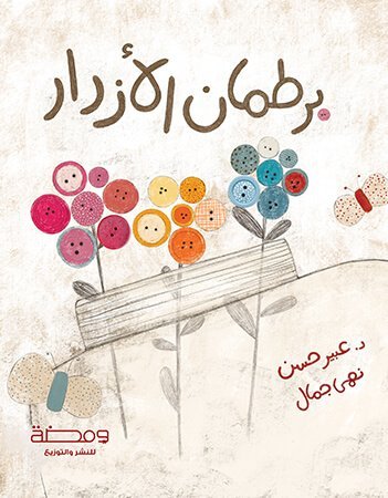 برطمان الأزرار