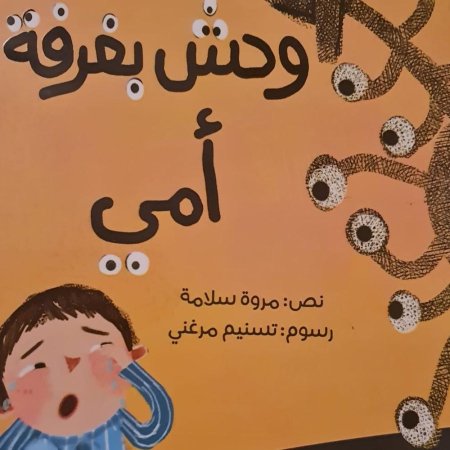 وحش بغرفة أمي