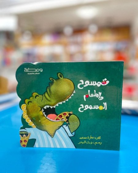 تمسوح والطعام المسموح