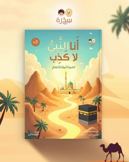 أنا النبي لا كذب - السيرة النبوية للأطفال
