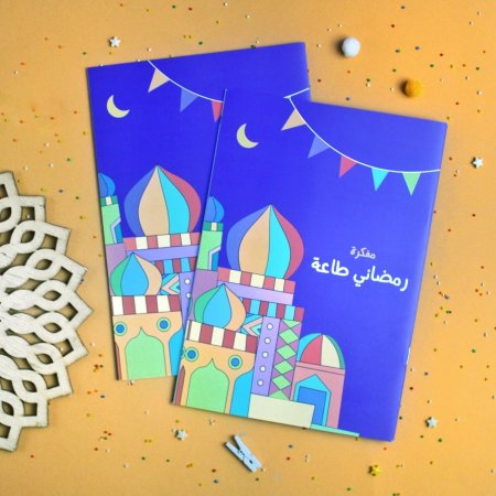 مفكرة رمضاني طاعة