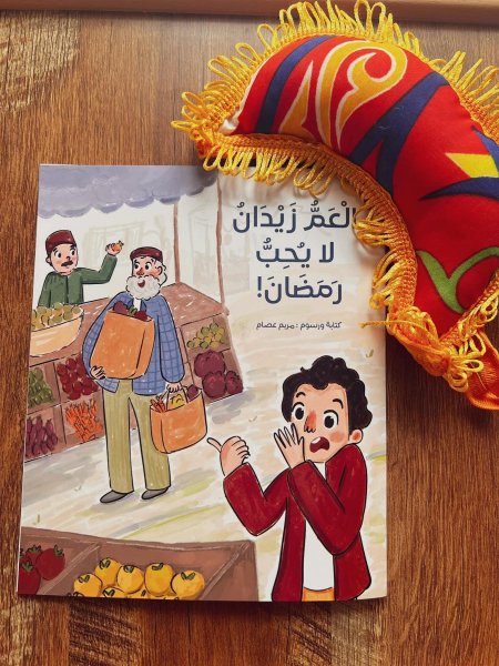 العم زيدان لا يحب رمضان