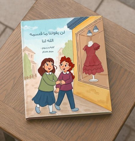 لن يفوتنا ما قسمه الله لنا