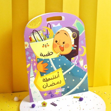حقيبة أنشطة رمضان - للبنات
