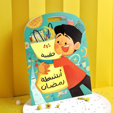 حقيبة أنشطة رمضان للأولاد