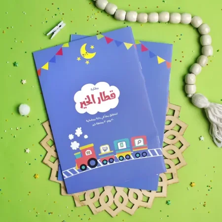 مفكرة قطار الخير (٧-١٢ سنة )