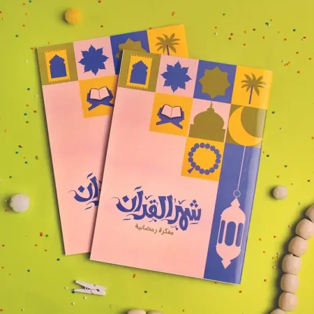 رمضان شهر القران - مفكرة للكبار